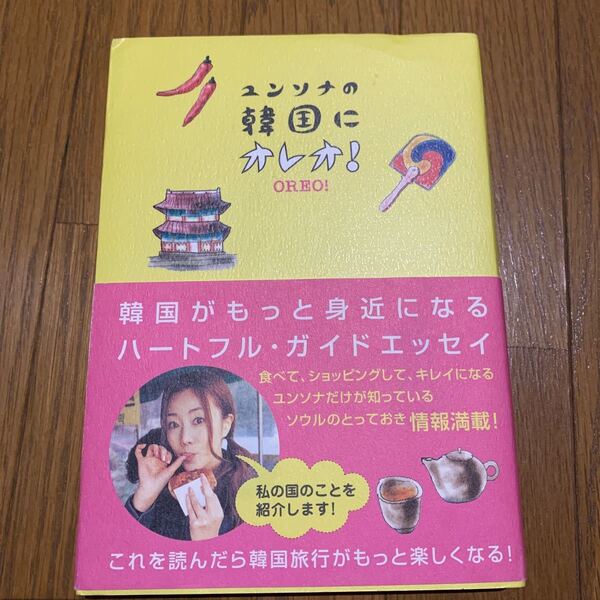 ユンソナの韓国にオレオ!