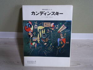 ★☆【送料込み！】　世界の巨匠シリーズ　　カンディンスキー　美術出版社【オマケ付き】☆★