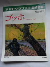 ★☆アサヒグラフ別冊　美術特集　ゴッホ　西洋編 2☆★_画像1