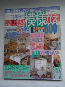 ★☆別冊美しい部屋 美しい部屋インテリア百科シリーズ 6 いますぐできる模様がえアイデア600 ☆★