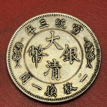 伍角 大清銀幣 宣統3年 古銭 中国 龍　貿易銀　コイン　硬貨　貨幣　蔵出し　重さ13.03g_画像2