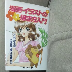 アイシー 【G‐Too】 漫画イラストの描き方入門 IK-1