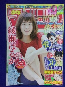 3157 ★グラビアのみ★マガジン 2012年No.39 綾瀬はるか ★送料【グラビアのみ】何冊でも150円★