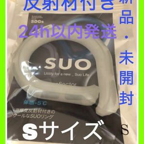 スオ SUO SUO28°ICE リフレクター S WHITE クールリング ホワイト アイスリング