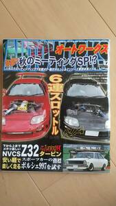 【絶版】 オートワークス　2007年　12月号　特集　秋のミーティングSP！？　 JZA80 スープラ　セリカ　86 ソアラ　