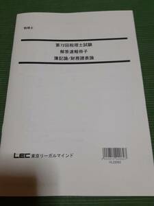 第72回 LEC 税理士試験 簿記論・財務諸表論 解答速報冊子