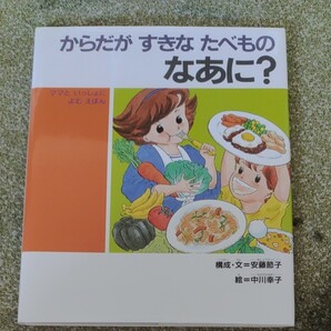 からだがすきなたべものなあに? ママといっしょによむえほん (子どもの健康を考える絵本 4) 安藤節子/構成・文 中川幸子/絵