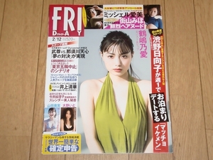 雑誌　FRIDAY 2021.2.12 鶴嶋乃愛大野いと井上清華山田南実天木じゅん