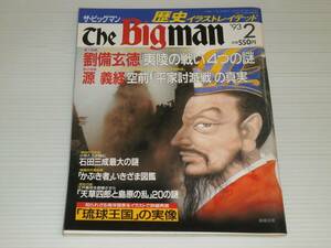 ザ・ビッグマン　歴史イラストレイテッド　1993.2　劉備玄徳「 夷陵の戦い」4つの謎/源義経 もうひとつの平家物語 「平家討滅戦」の真実