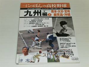 にっぽんの高校野球 地域限定エディション 5　九州編 Ⅱ　1996熊本工VS松山商/鹿児島実VS樟南ライバル・ストーリー/栽弘義監督、その生涯