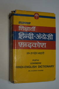 Learners’　Hindi-English Dictionary　（ヒンディー語ー英語辞典）