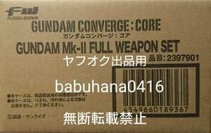 即決■新品箱未開封■プレミアムバンダイ限定 FW ガンダムコンバージ コア ガンダムMk-Ⅱ フルウェポン セット■CONVERGE FULL WEAPON SET