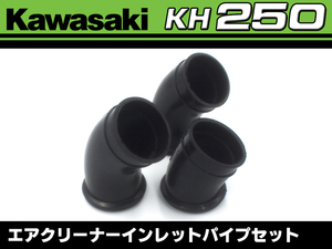 新品 KH250 / 250ss 純正廃番 エアクリ パイプ 3個 1台分 インレットパイプ センター 社外 廃盤 欠品 エアクリーナー ゴム S1 マッハ MACH