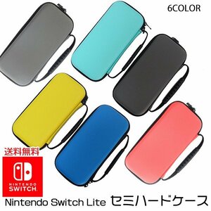 送料無料 任天堂 スイッチ Lite 対応 セミハードケース /６色選択 キャリングケース 保護 スイッチ ニンテンドー Nintendo Switch Lite 耐