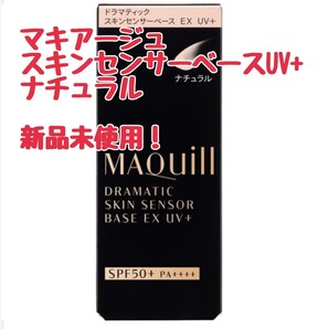 マキアージュ ドラマティックスキンセンサーベース EX UV+ SPF50+ ナチュラル