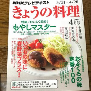 NHK きょうの料理　2014年4月号　バックナンバー　もやし NHKテキスト NHKテレビ　節約　レシピ　定番