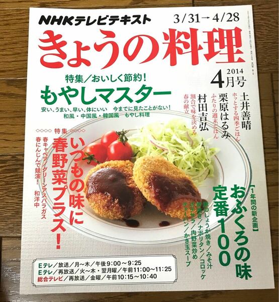 NHK きょうの料理　2014年4月号　バックナンバー　もやし NHKテキスト NHKテレビ　節約　レシピ　定番