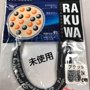 未開封 未使用 Phiten ファイテン RAKUWA ラクワ ネック ブラック 55cm スポーツ ネックレス ファッション