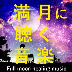 ☆満月に聴く音楽　満月のパワーを最大限に発揮する ムーンセラピー ミュージック☆ 