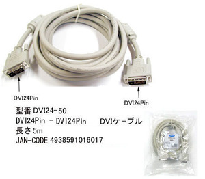 【DVI24-50】DVIケーブル　DVI 24pin 　オス/オス　5.0ｍ　DUAL LINK対応　