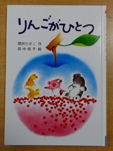 りんごがひとつ (スピカのおはなしえほん 4)　間所 ひさこ　教育画劇