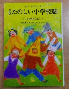 新選たのしい小学校劇 上―中学年　小峰書店