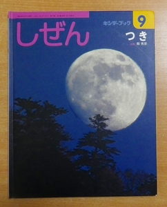 しぜん　つき　キンダーブック　第43集