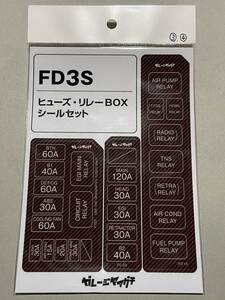 FD3S 3型4型オーナー必見! ヒューズ・リレーBOXシールセット RX7 赤カーボン調 ガレージヤマグチ ヒューズBOX リレーBOX ステッカー 送料込