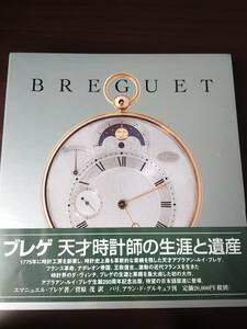 日本語版　ブレゲ　天才時計師の生涯と遺産