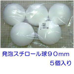 発泡スチロール球　９０ｍｍ　素ボール９０mm　５個