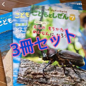 こどもとしぜん 2020年7.8.9月号 3冊セット 美品 ひかりのくに 夏休みに楽しんでくださいね すぐに発送致します