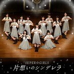 【中古】片想いのシンデレラ / SUPER☆GiRLS c11349【未開封CDS】