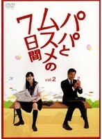 【中古】パパとムスメの7日間(1巻抜け)計3巻セット s23366【レンタル専用DVD】