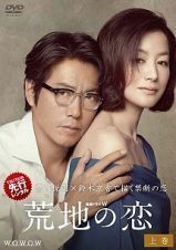 【中古】連続ドラマW 荒地の恋 上・中・下 全3巻セット s22848【レンタル専用DVD】