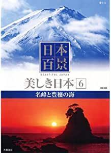 【中古】日本百景 美しき日本 6 名峰と豊穰の海 b45907【中古DVD】