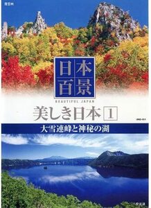 【中古】日本百景 美しき日本 1 大雪連峰と神秘の湖 b45902【中古DVD】