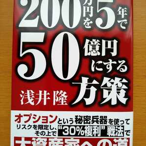 送料込★200万円を5年で50億円にする方策/225オプション30%複利戦法★浅井隆