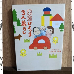 東京ひよっ子3人暮らし たかはしみき 中古 子育て 育児 エッセイ 漫画 中古