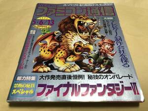 ファミコン通信 1994 5 6/13 NO.282 くにおたちの挽歌 コカコーラキッド 魔導物語Ⅱ マッドストーカー ファイターズヒストリー