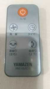 ［未使用品］YAMAZEN サーキュレーター YAR-VL152/184用リモコン 品番 RM-YAR01