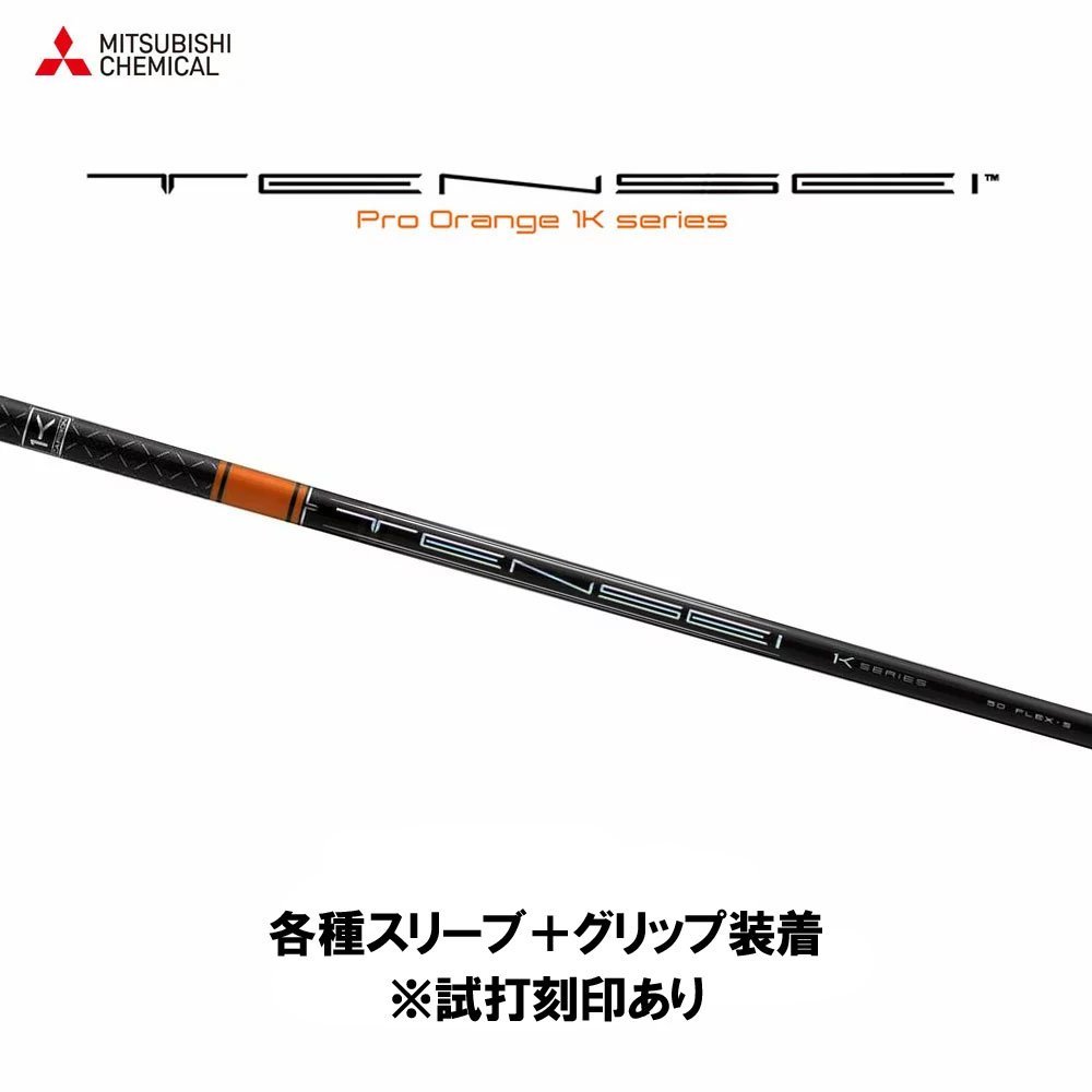 テンセイオレンジ1K 6TX スリーブ選択可能＋新品グリップ付き - 通販