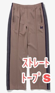 Ｓサイズ【新品未使用】NEEDLES ニードルズ TRACK PANT POLY SMOOTH 22AW トープ ストレート