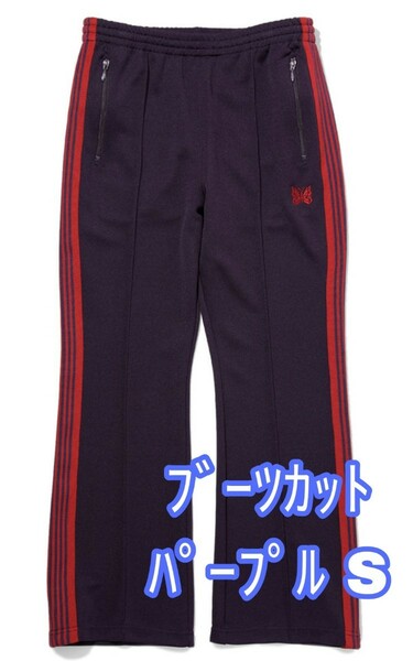 Sサイズ【新品未使用】NEEDLES ニードルズ BOOTCUT TRACK PANT POLY SMOOTH 22AW パープル