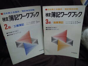 G-4　日本商工会議所　検定簿記ワークブック　2級工業簿記　平成5年　＋　3級商業簿記　平成6年　解答編つき