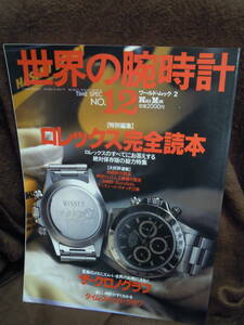 G-24　雑誌　世界の腕時計　１２　ロレックス完全読本　ザ・クロノグラフ　タイム・スぺック・クラブ　平成4年11月20日