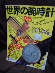 G-24　雑誌　世界の腕時計　２５　ブライトリング・マテリアルブック　タイム・スぺック・クラブ　平成8年2月20日