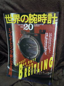 G-24　雑誌　世界の腕時計　２０　ブライトリング　クロノグラフ　エベル　平成6年11月20日　ワールドフォトプレス