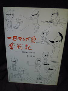 Z-18　森哲郎　一匹マンガ家奮戦記　新聞記事でつづる自伝　漫画家三十周年記念　1987年4月　著者サインあり