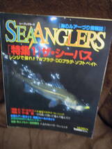 Z-18 雑誌　海のルアーづり情報誌　シー・アングラーズ　1996年6月　シーバス　カサゴ　堤防　八丈のカンパチ_画像1