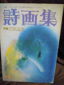 G-4　雑誌　詩画集　立原道造　昭和50年5月　